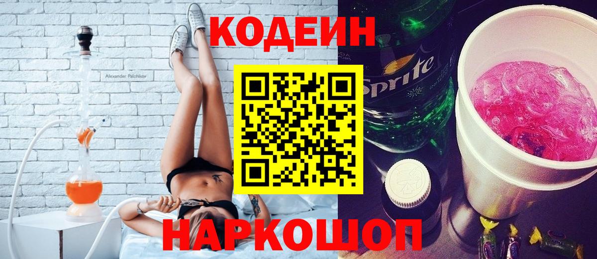 Кодеиновый сироп Lean Purple Drank  Вход с VPN  Гусь-Хрустальный  Кодеин напиток Lean (лин) 